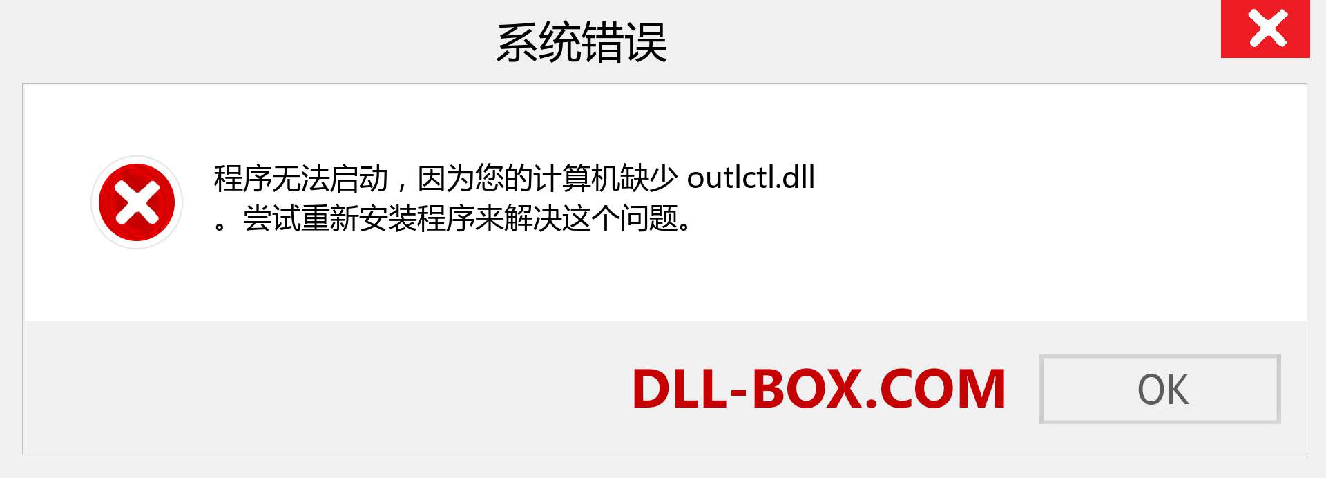 outlctl.dll 文件丢失？。 适用于 Windows 7、8、10 的下载 - 修复 Windows、照片、图像上的 outlctl dll 丢失错误